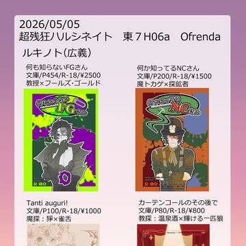 【お品書き】2026/5/5 超残狂ハルシネイト【東7H06a】