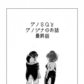 グノＳＱとグノジナのお話　最終話