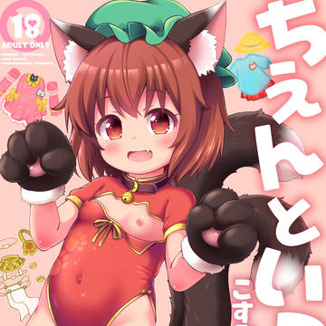 同人誌サンプル『ちぇんといっしょ -こすぷれちぇんじ-』