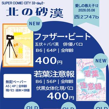 【五伏】5/6 愛しの教え子12お品書き