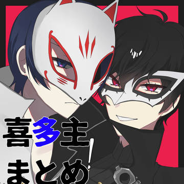 喜多主まとめ
