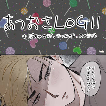 あつおさLOG11