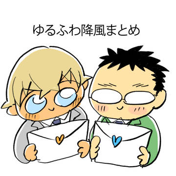 ふるふわ降風まとめ１
