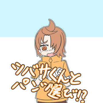 【新刊サンプル】ツバサくんとパンツ選び!?