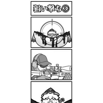 狙い撃ち③