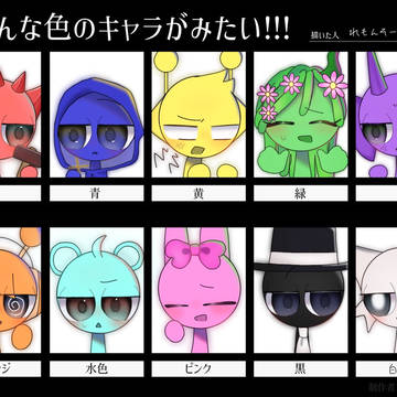 いろんな色のキャラ!!!!