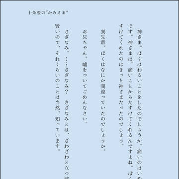 十条要の”かみさま”