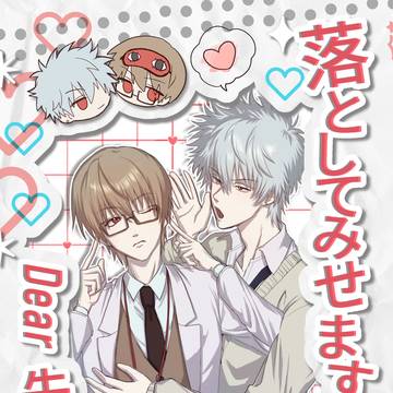 【銀沖サンプル】落としてみせますDear先生|5月6日スパコミ