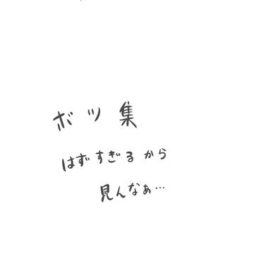 ボツ集