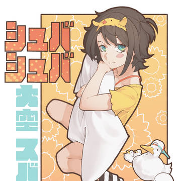 ちわっす!🌻🦆