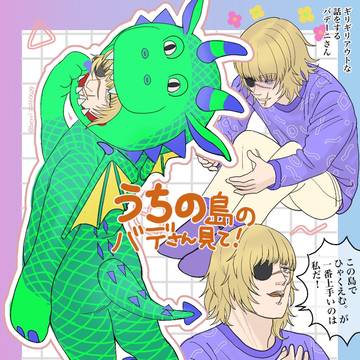 うちの島のバデさん