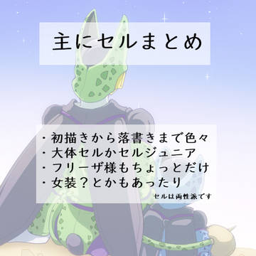 主にセルまとめ