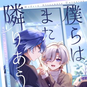 【5/5スパコミ新刊】『僕らはまた隣りあう』