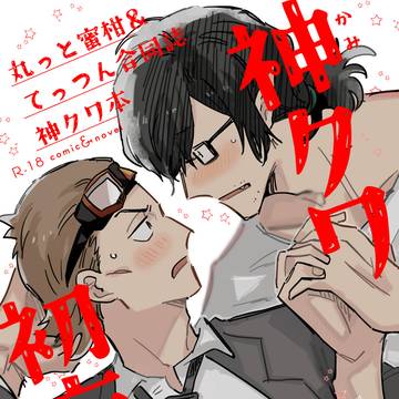 【6/28新刊】神クワ初夜本【合同誌】