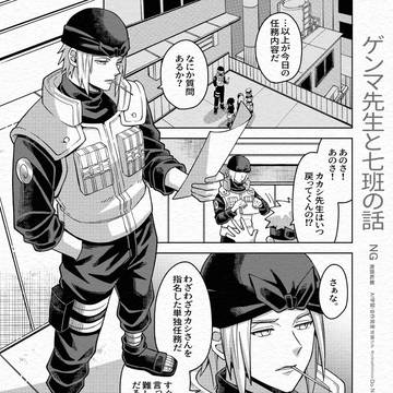 ゲンマ先生if②