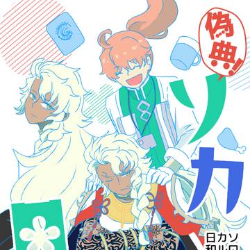 【5/5スパコミ新刊】偽典ソロモン+ロマニ+ソロモン本