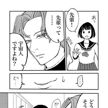先輩は宇宙人