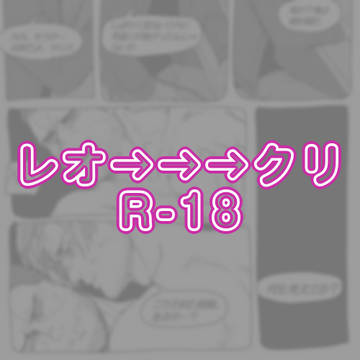 続・9後ヤンデレオン(レオクリ)