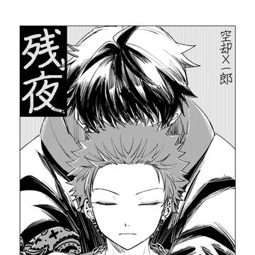 くういち新刊「残夜」サンプル