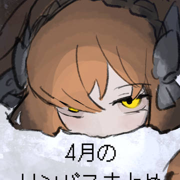 4月のリンバスまとめ