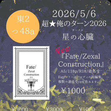【超★俺のターン2026】お品書き