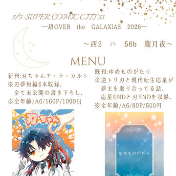 5月5日 超OVER the GALAXY 2026 MENU