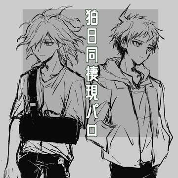 【狛日】同棲現パロ