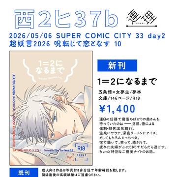 【お品書き】5/6SUPER COMIC CITY 33