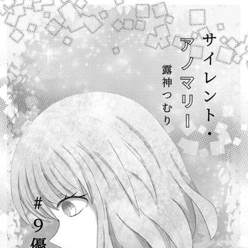 サイレント・アノマリー　第九話