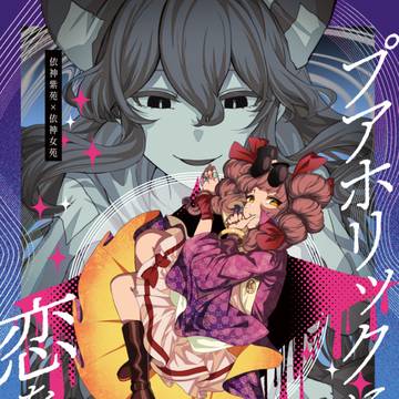 【例大祭23新刊②】プアホリックに恋をして