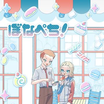 【WEB再録】ぼなぺち！