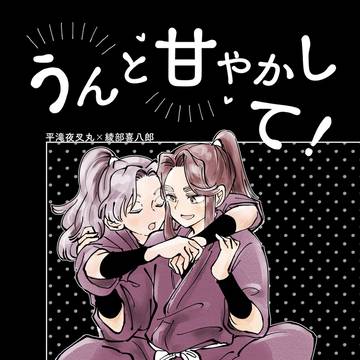 5/31インテ新刊②サンプル「うんと甘やかして！」