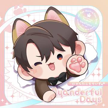 【サンプル】にゃんだふるでいず