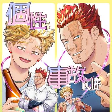 【頒布終了】炎ホ新刊『個性事故には気を付けて!』