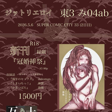 5/6スパコミ新刊サンプル『冠婚挿祭』