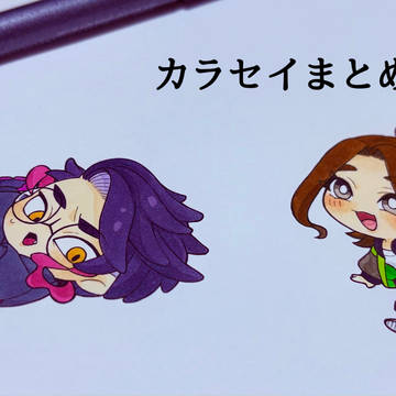カラセイちゃんlog④