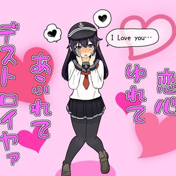 艦娘慕情ラブハート