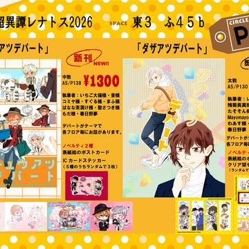 超異譚レナトス2026お品書き（太敦・中敦）