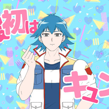 最高のキュン