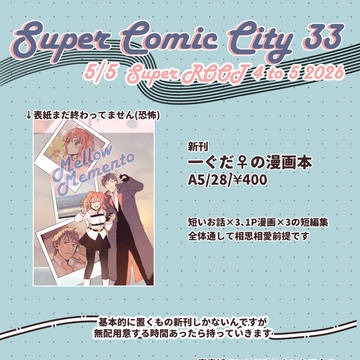 【5/5 スパコミ】新刊サンプル+お品書き