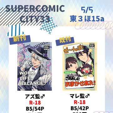 5/5スパコミお品書きと通販のお知らせ