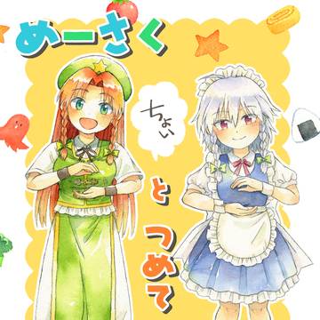 【例大祭23】めーさくめーさくちょいとつめて【新刊】＋お品書き