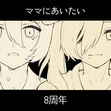 ママにあいたい8周年おめでとうございます!!