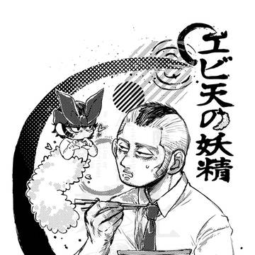 エビ天の妖精