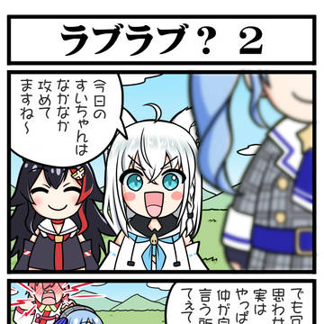 ラブラブ?2