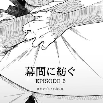 幕間に紡ぐ(迫荼)⑥ ※キャプション有り