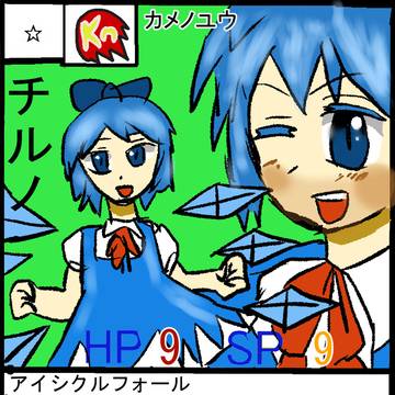 「チルノ」一助流カード第3弾東方編