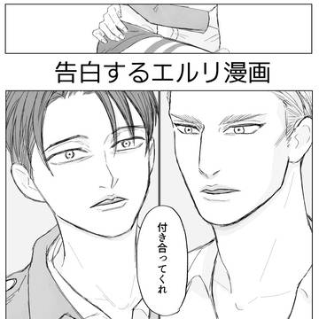 告白するエルリ漫画