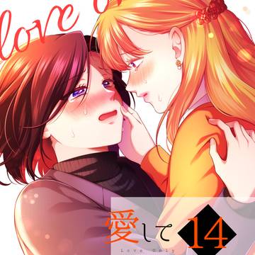 【新刊】愛していいのは、カラダだけ⑭