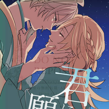 【5/5スパコミ】アルカヴェ新刊 君に願いを 後編